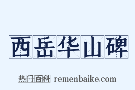 西岳华山碑是什么意思的图片